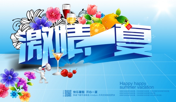 激情一夏PS素材下载