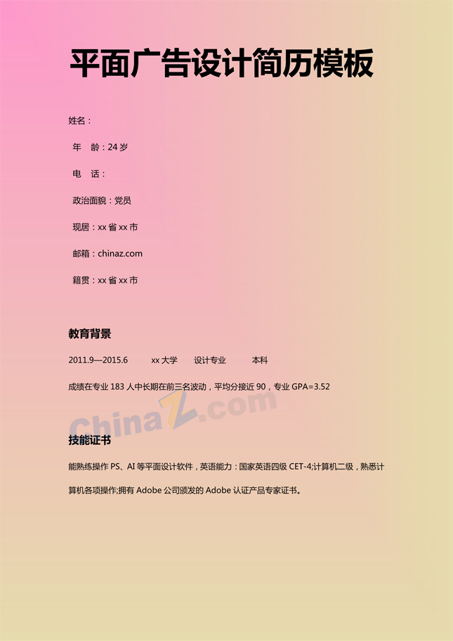 平面广告设计简历模板