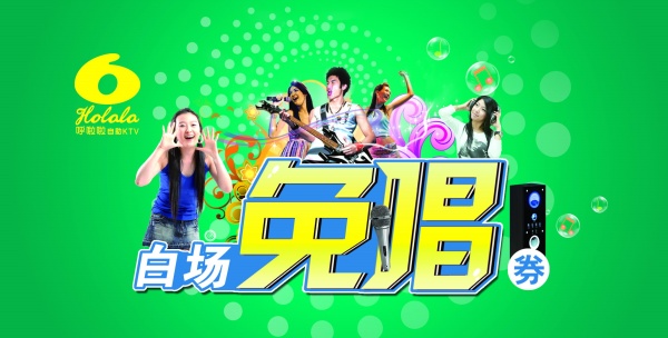 免唱劵模板设计PSD