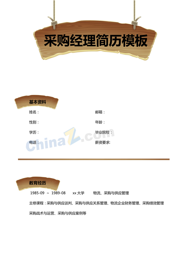 采购经理个人简历模板下载
