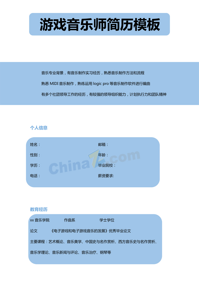 游戏音乐岗位简历模板下载