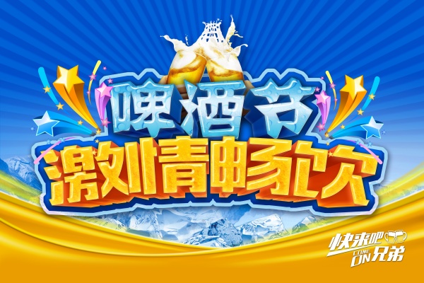啤酒节广告海报源文件