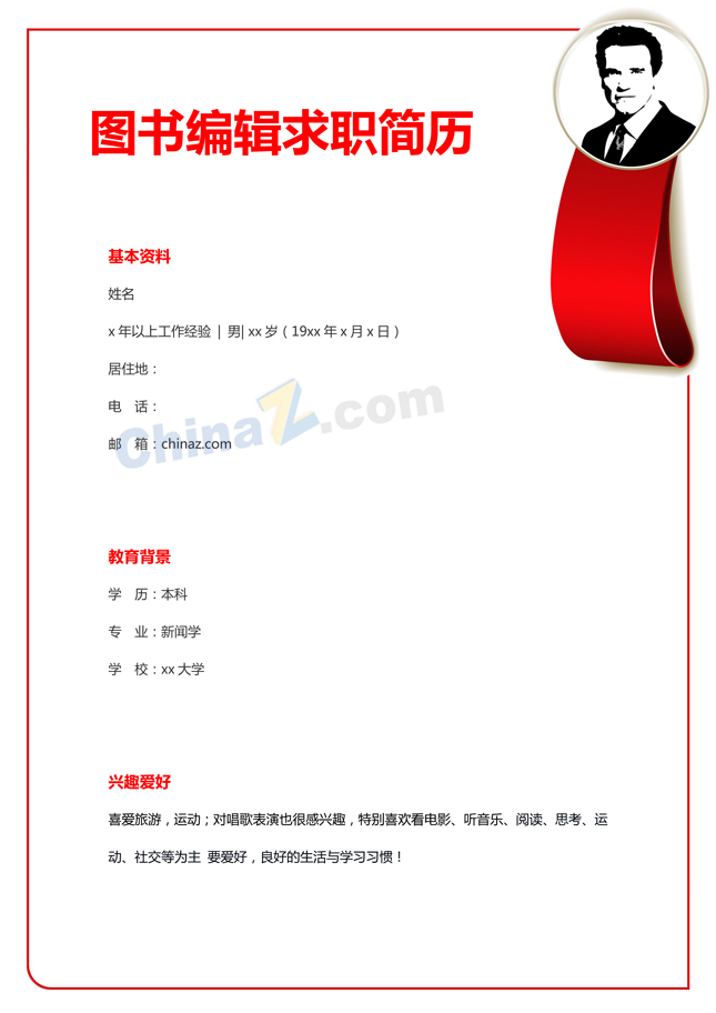 图书编辑个人简历模板下载
