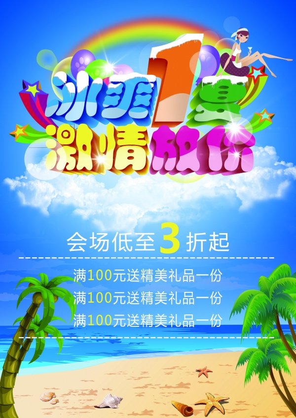 夏季促销海报设计PSD