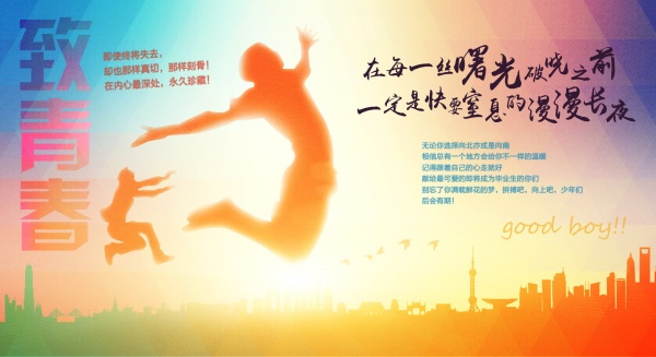 致青春广告海报模板