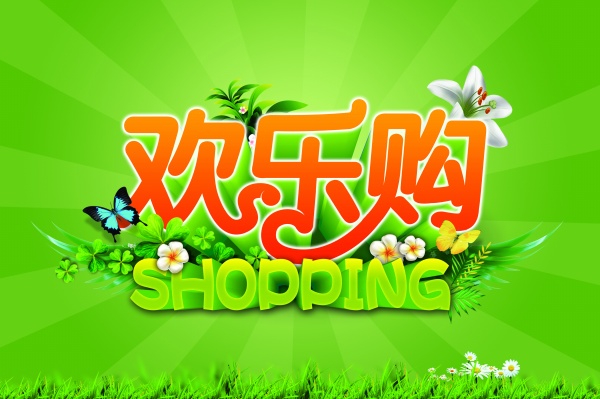 欢乐购PSD购物促销海报