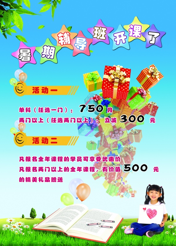 暑期招生宣传活动海报