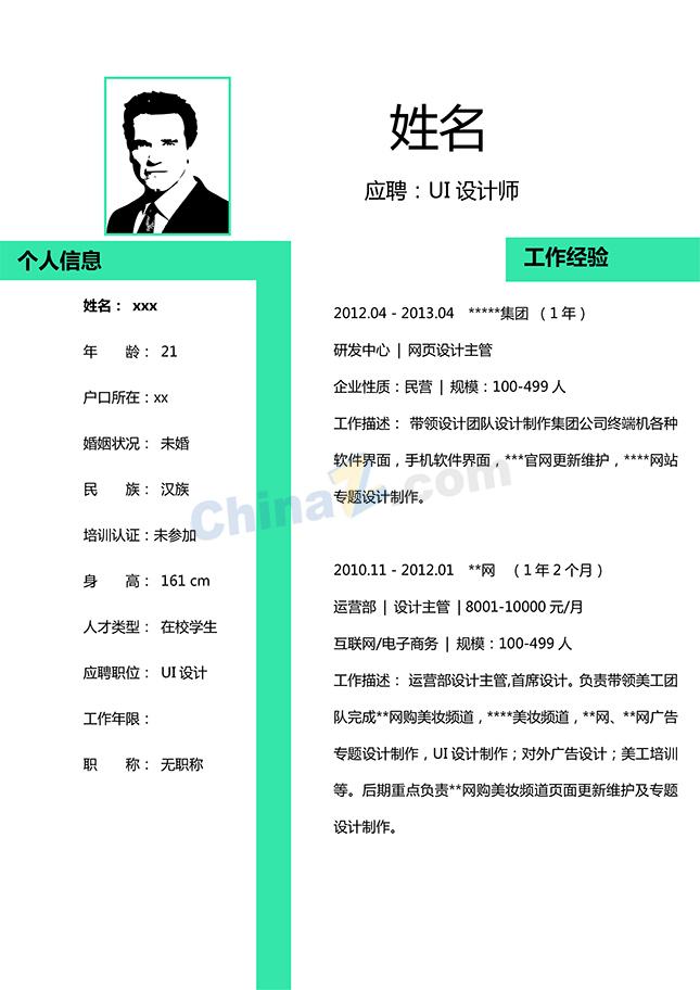 UI设计师个人简历模板下载