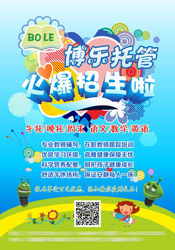 课后托管班招生PSD