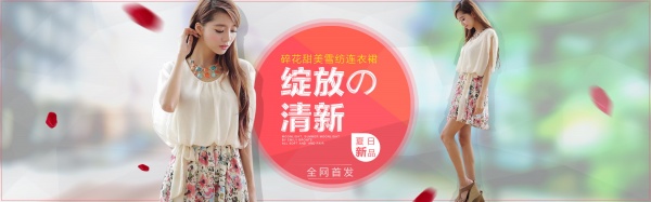 绽放清新PSD淘宝女装
