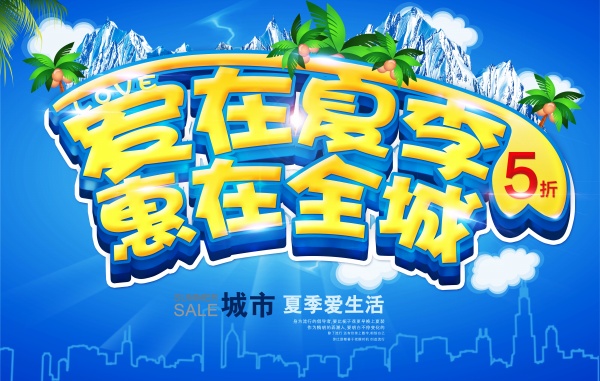 夏季钜惠促销海报设计