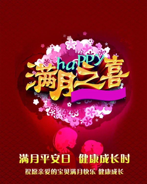 满月之喜PSD免费素材