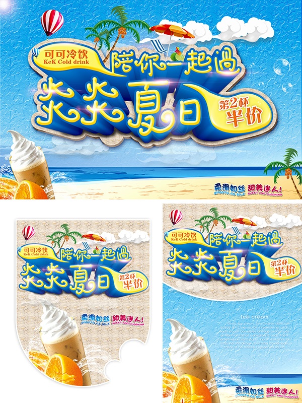 炎炎夏日PSD促销海报