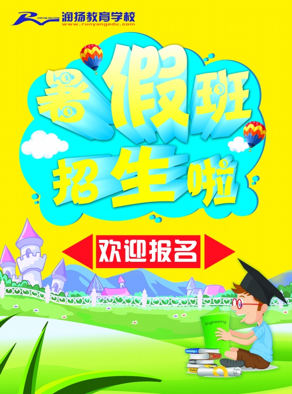 暑假班招生海报源文件