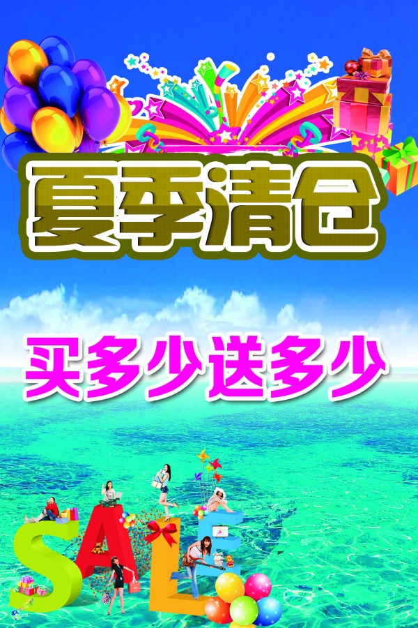 夏季清仓PS促销海报