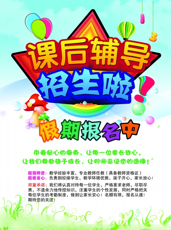 课后辅导招生宣传广告