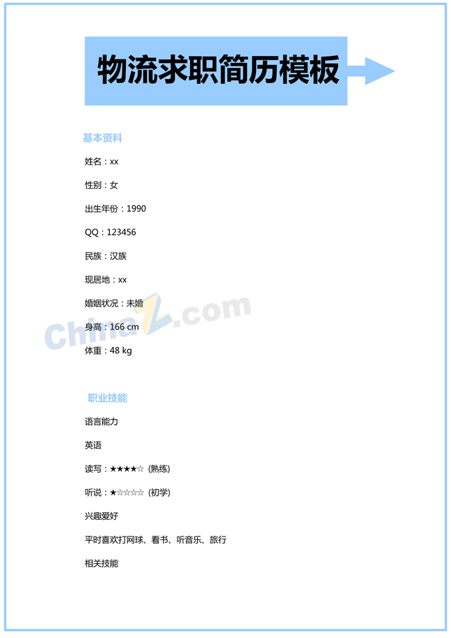 货运物流简历模板下载