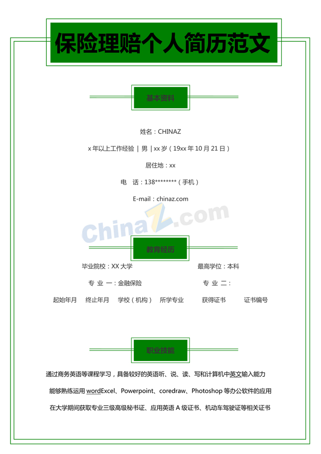 保险理赔专员简历模板