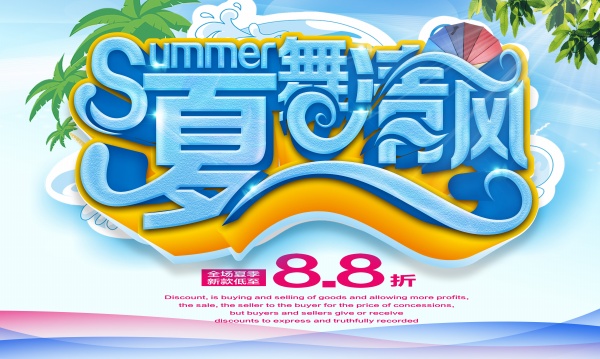 夏舞清凉PS促销海报