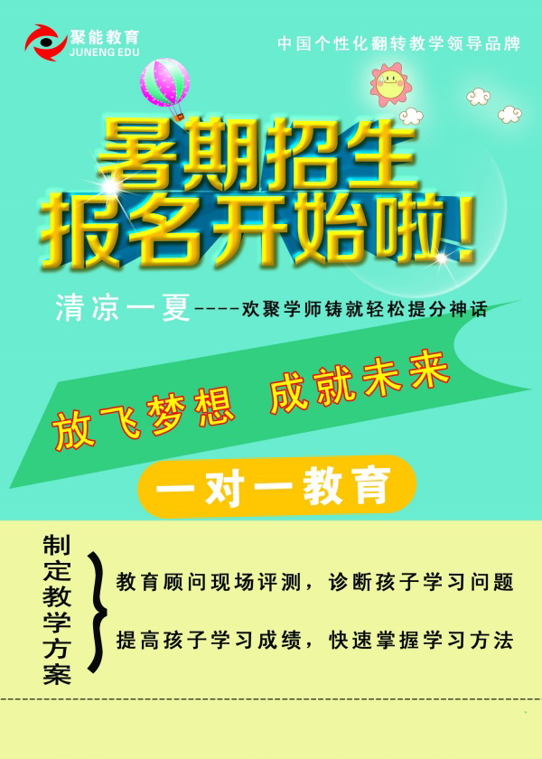 暑期招生宣传海报PSD
