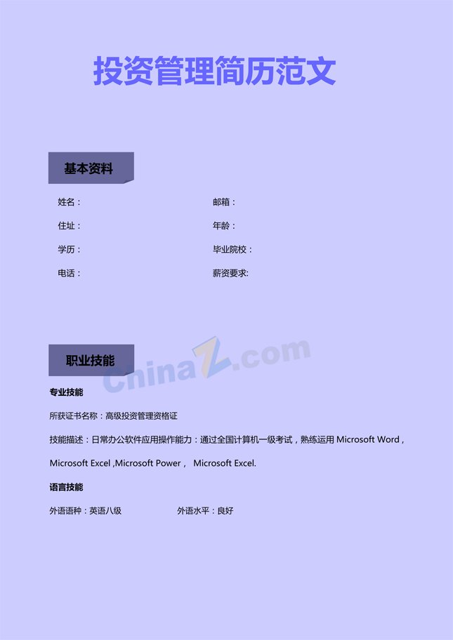 投资管理个人简历模板下载