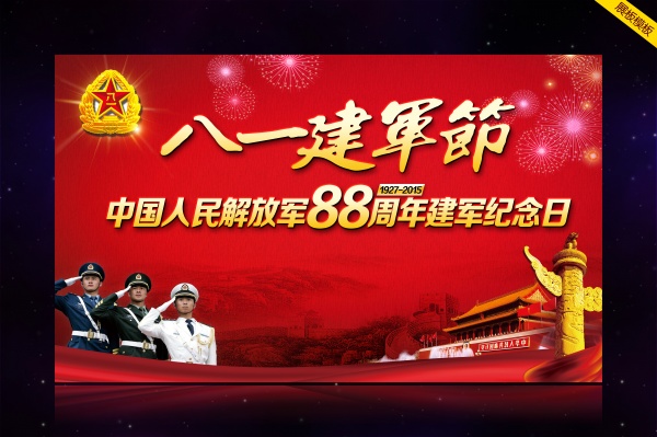 八一建军节PS素材