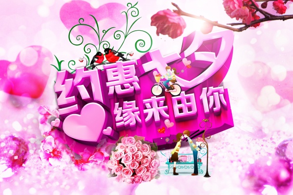约惠七夕PSD分层素材