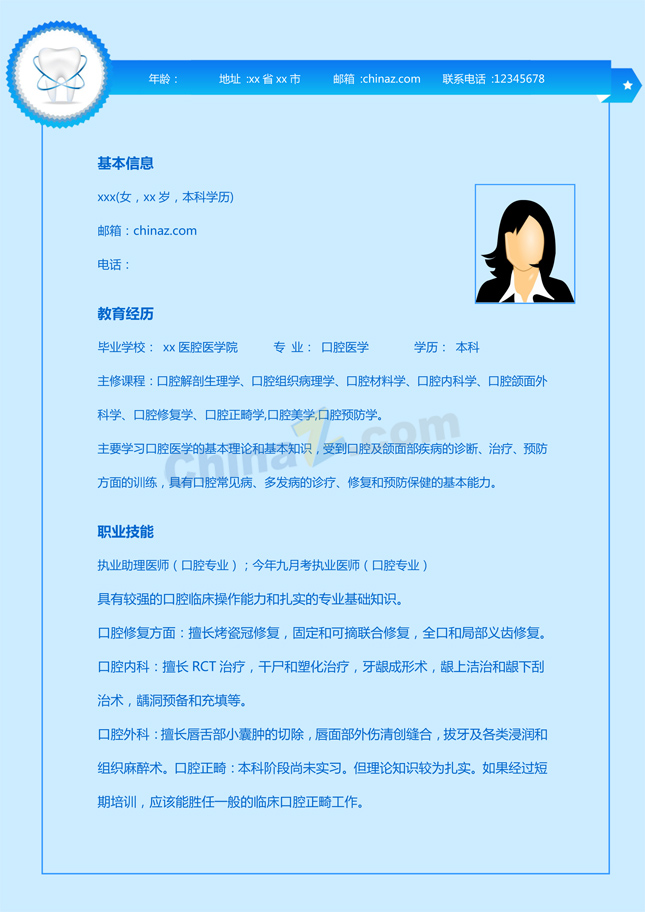 口腔修复专业简历模板下载