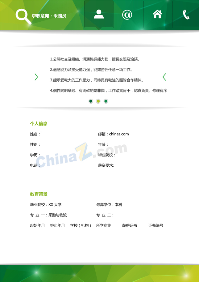 超市采购员求职简历样本