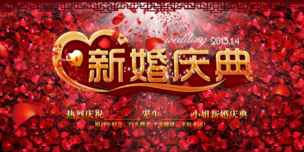新婚庆典PSD源文件素材