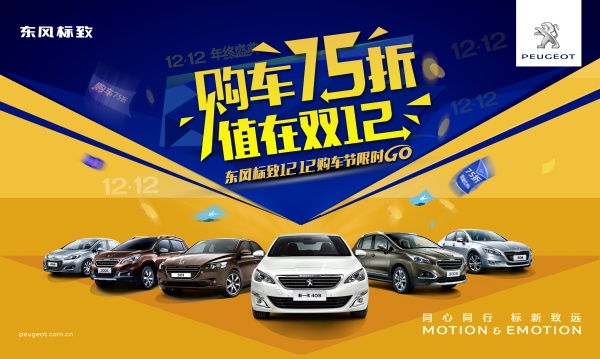 东风标致汽车促销海报