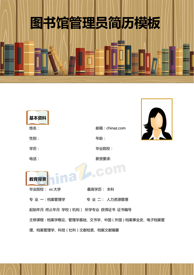 图书馆管理员个人简历模板
