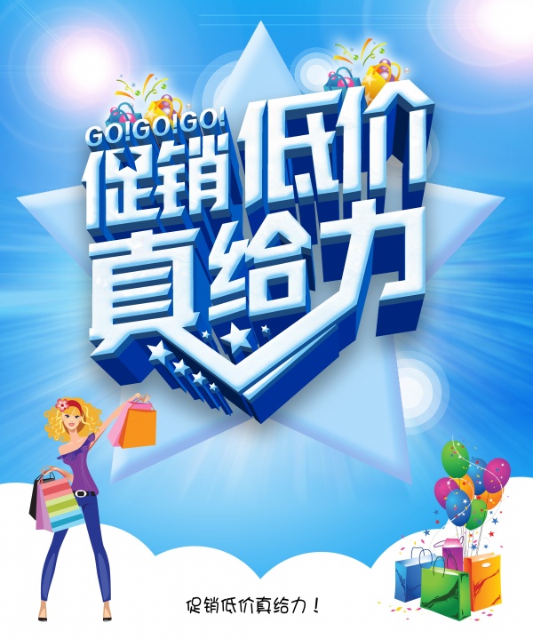 低价促销PSD分层素材