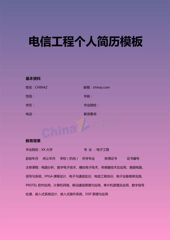 电信工程专业简历模板