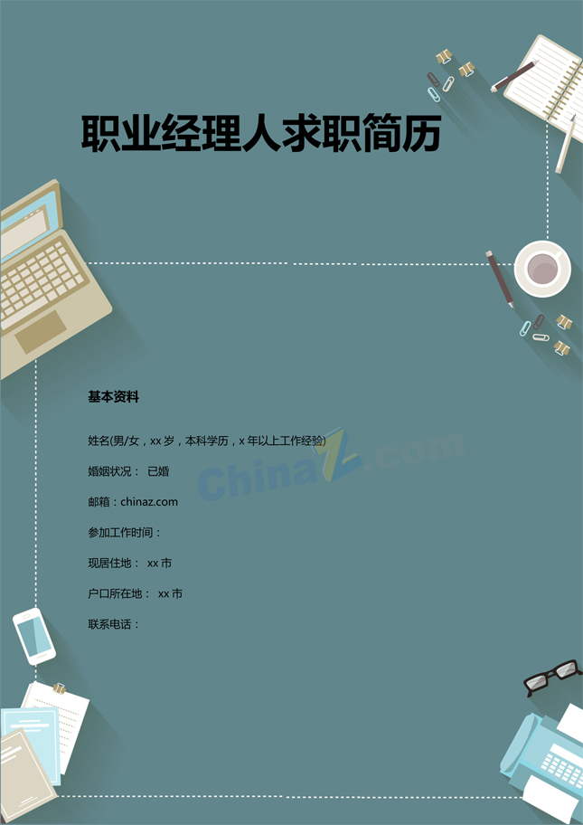 职业经理人求职简历模板