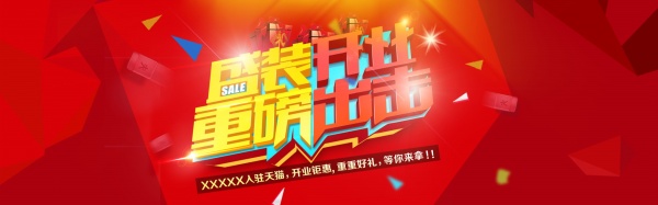 盛装开业PSD店铺海报