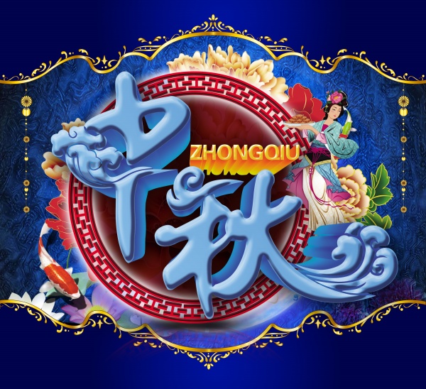 中秋节广告海报源文件
