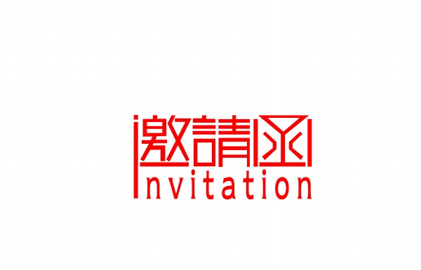邀请函艺术字PSD素材