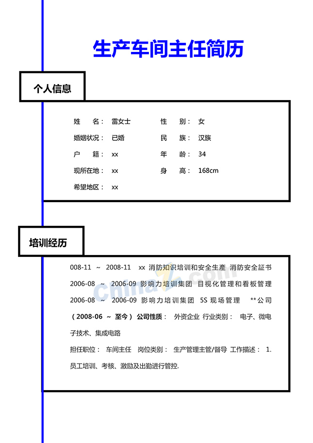 生产车间主任简历样板
