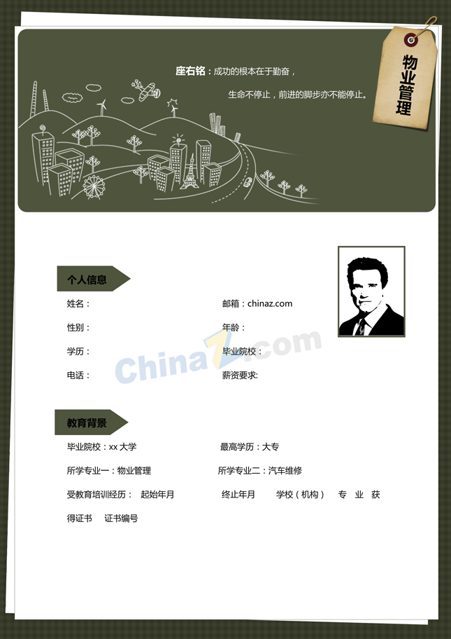 小区物业管理简历模板下载