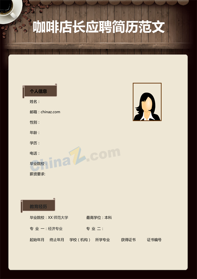 咖啡店长应聘简历模板下载