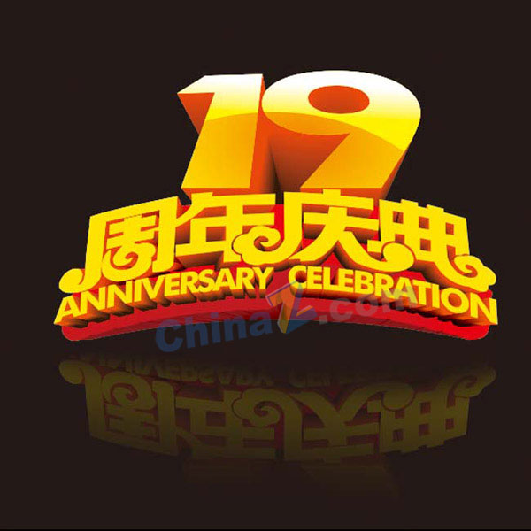 19周年庆字体矢量素材