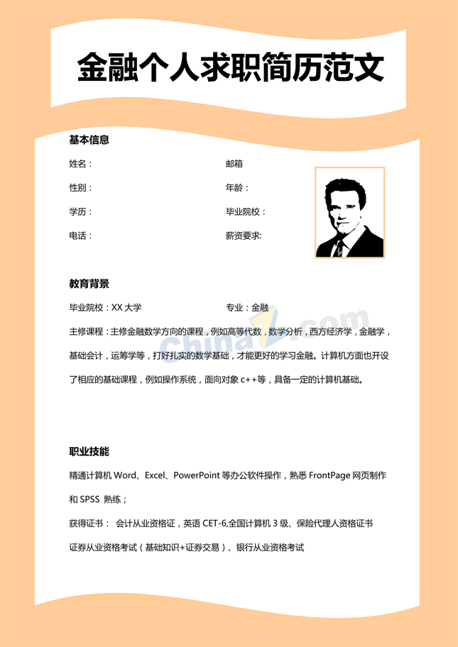 金融学个人求职简历范文