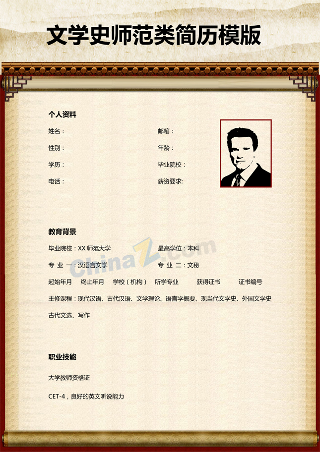 文学史师范类简历模板下载