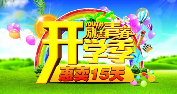 青春开学季PSD海报