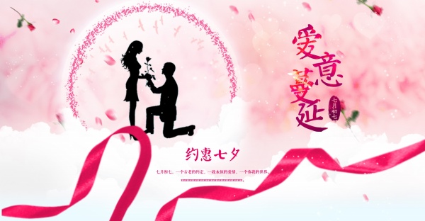 约惠七夕源文件海报设计