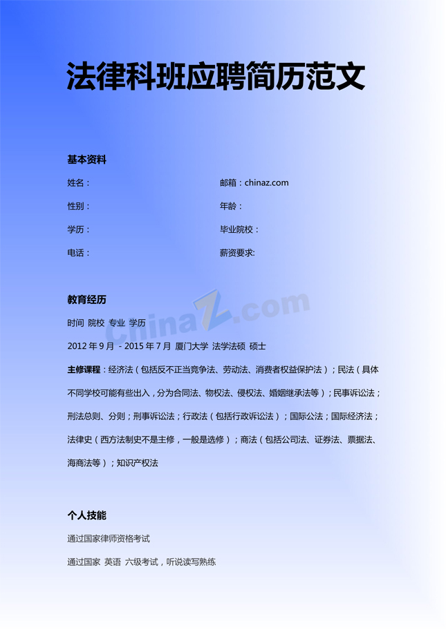 法律科班应聘简历范文
