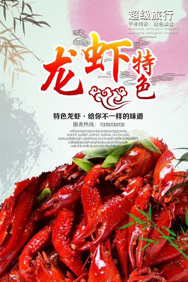特色龙虾PSD美食招贴