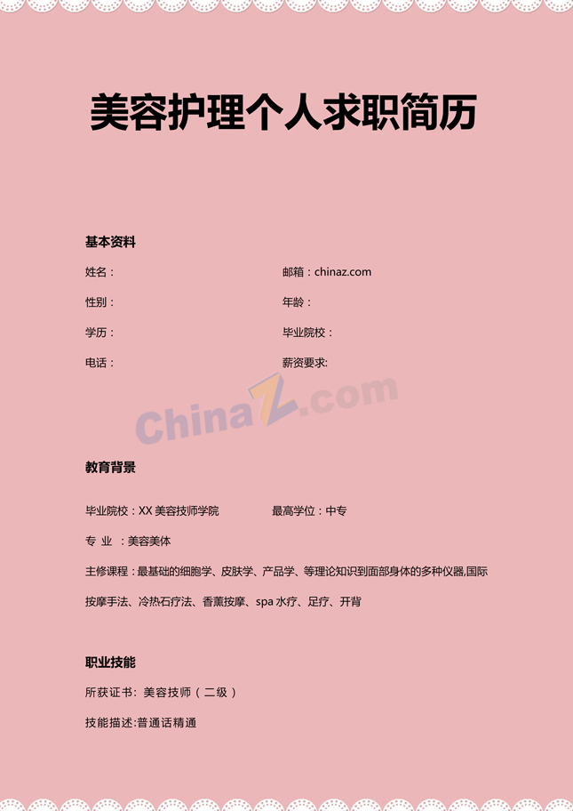 美容护理求职简历模板下载
