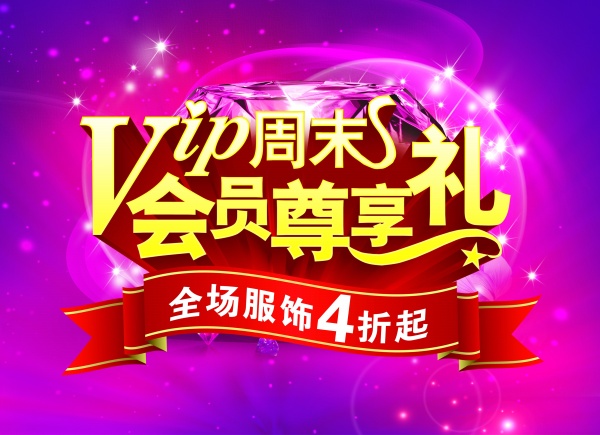 VIP周末会员尊享PSD